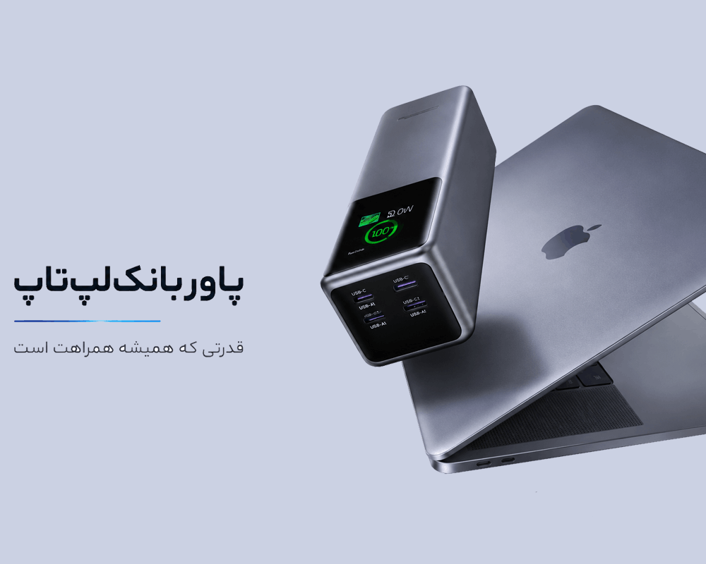 بهترین پاور بانک برای لپ تاپ درسال 2026 چیست؟